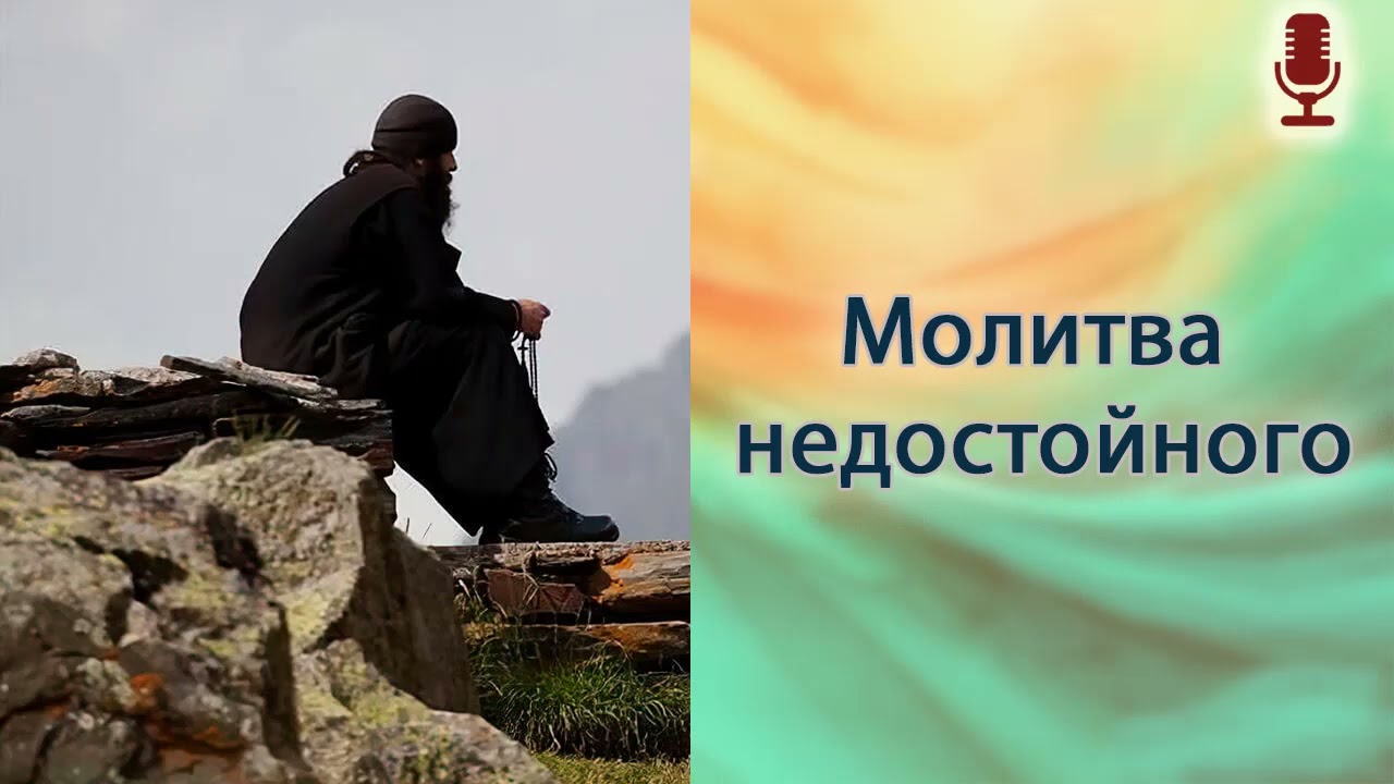 Молитва недостойного