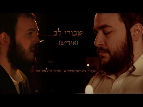 שבורי לב - אידיש - מאטי אילאוויטש | Shvurei Lev - Motty Ilowitz & Mendy Hershkowitz - Yiddish cover