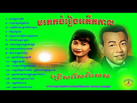 Sin Sisamuth and Ros Sereysothea - Vol 065 - Non Stop Khmer Old Song Collection #65