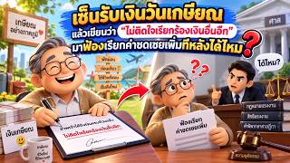 EP.147 เซ็นรับเงินวันเกษียณ เขียนว่าไม่ติดใจเรียกเงินอื่นอีก มาฟ้องเรียกค่าชดเชยเพิ่มทีหลังได้ไหม?