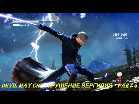 Devil May Cry - КРУШЕНИЕ ВЕРГИЛИЯ - Part 4