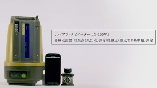 レイアウトナビゲーター LN-100W 器械点設置「後視点（既知点）測定/後視点（原点での基準軸）測定」