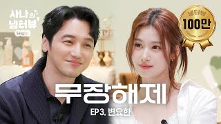 [Sana's Fridge Interview] Sha Sha is walking on frozen Byun Yohan.🐹🧊l EP.3 Byun Yo-Han