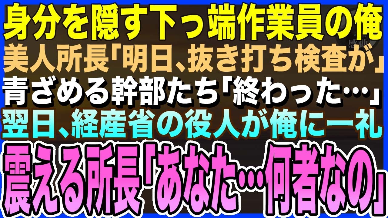 【感動する話】身分を隠す下っ端作業員の俺。美人所長「明日、抜き打ち検査が入るの」顔面蒼白の幹部たち→翌日、経産省の役人が俺に一礼…美人所長が震える声で「あなた…何者なの」【スカッと泣ける・朗読・いい話