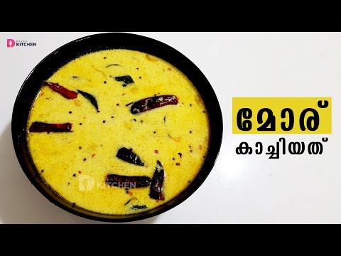 മോര് കാച്ചിയത് | നാടൻ മോര് കറി | Moru Kachiyathu | Moru Curry Kerala Style | EP #223 Video