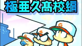 【布教用】パワポケ1 極亜久高校編　メインストーリー1