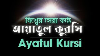 বিশ্বের সেরা কন্ঠে | আয়াতুল কুরসি  | Ayatul Kursi  | Abu Ubayda | qurantori |