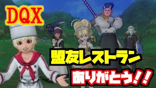 【DQX】盟友レストランありがとう！ そして迷宮へ…【マイタウン】