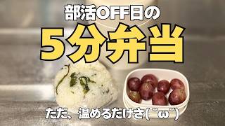 頑張らないお弁当｜部活オフ日のリアル【10分で完成】