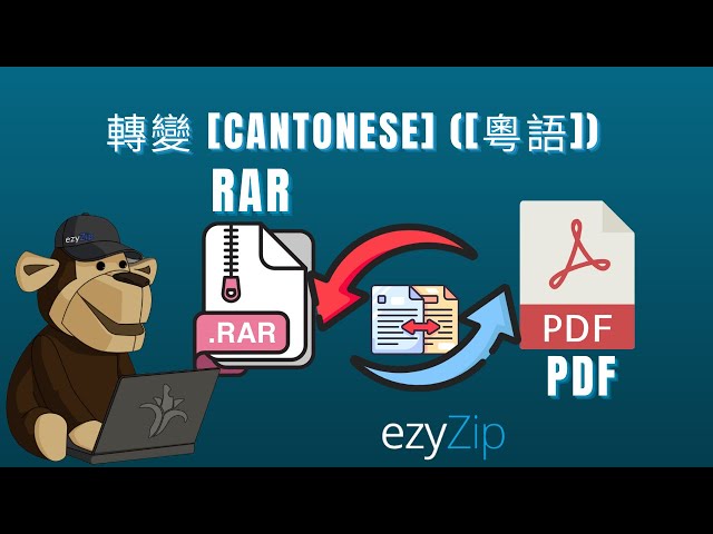 如何將 RAR 轉換為 PDF (簡單指南)[Cantonese] ([粵語])