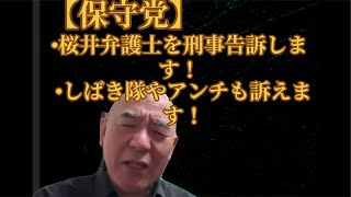 【保守党】桜井弁護士を刑事告訴しました！アンチもどんどん訴えまーす！‥えっ⁉️