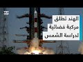 الهند تعلن أنها أطلقت بنجاح أول مركبة فضائية لدراسة ال�