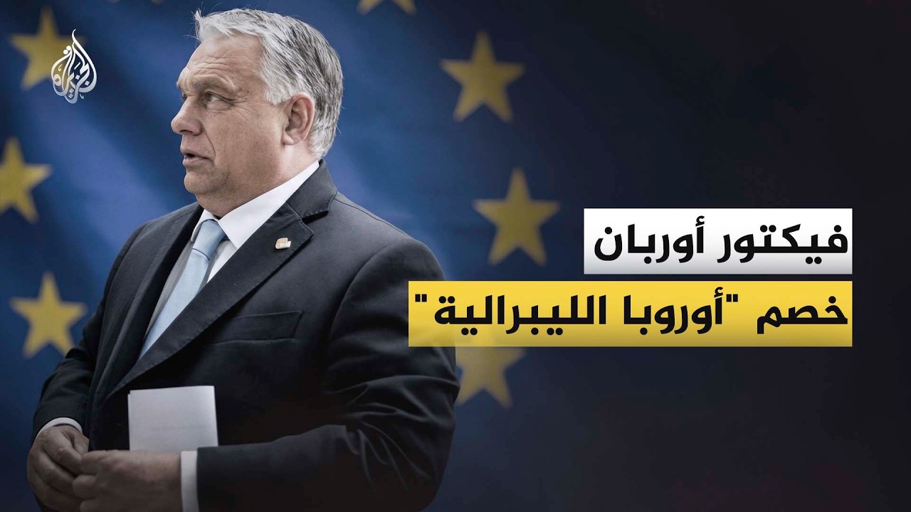 من فيكتور أوربان الذي يكره الاتحاد الأوروبي؟