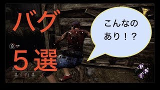 DBDのありえないバグ５選
