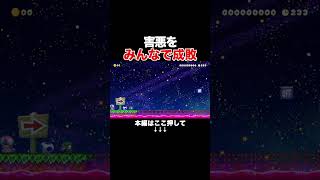 害悪マリオをみんなでボコボコにしたｗｗｗ【マリオメーカー2/マリメ2】