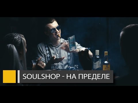 Soulshop - На пределе (Official video)