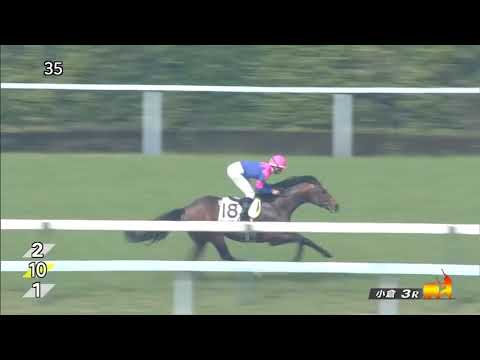 2018/02/24 小倉3R  3歳未勝利[指定]