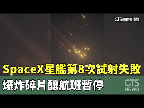 SpaceX星艦第8次試射失敗　爆炸碎片釀航班暫停