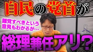 自民党の総裁が内閣総理大臣になるのは問題無いのか?