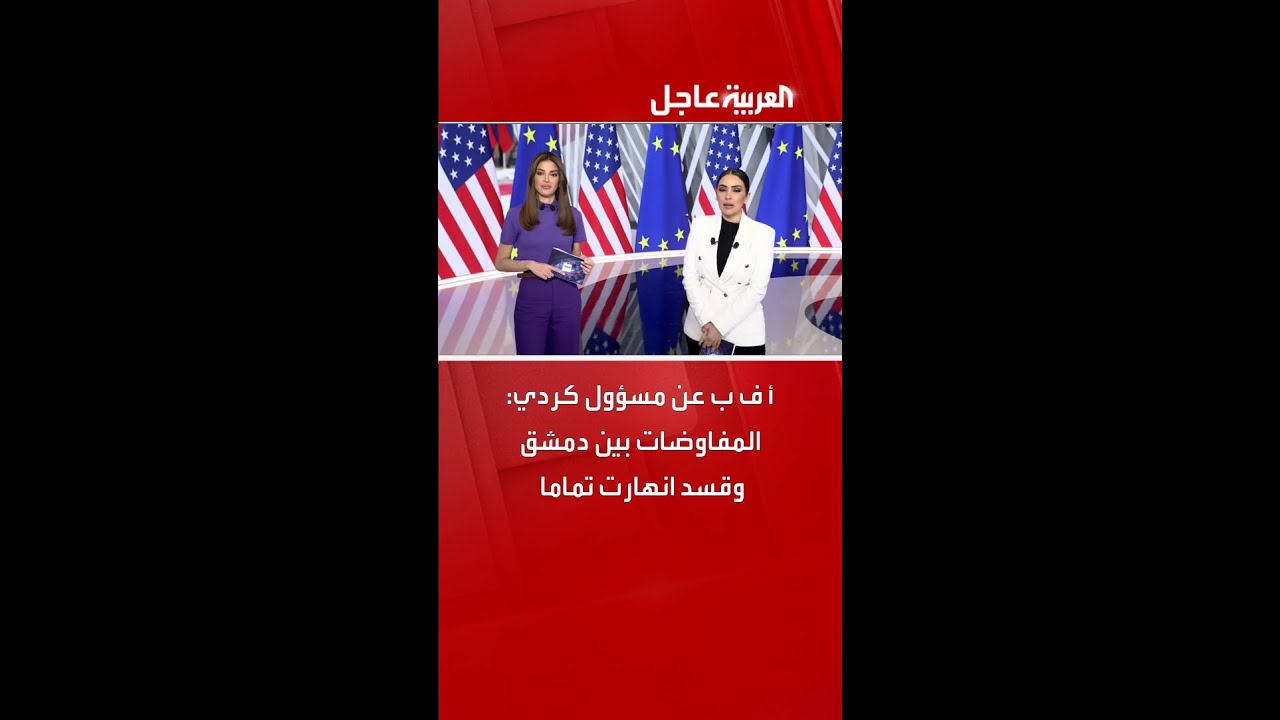 فيديو | أ ف ب عن مسؤول كردي: المفاوضات بين دمشق وقسد انهارت تماما