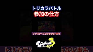 【スプラトゥーン3】トリカラバトルの参加方法を分かりやすく紹介!限定金バッジも貰える!