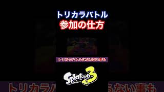  - 【スプラトゥーン3】トリカラバトルの参加方法を分かりやすく紹介！限定金バッジも貰える！