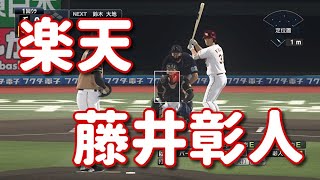 #7【プロスピ2020】楽天・藤井彰人再現