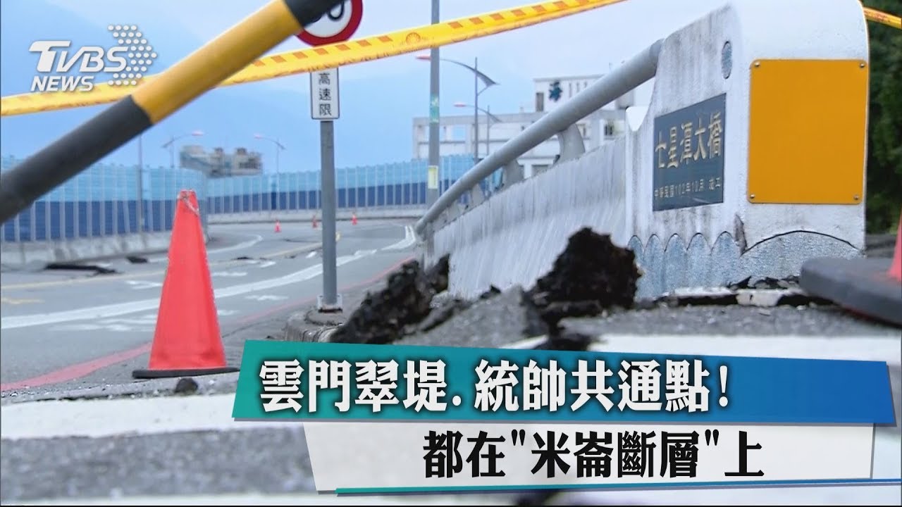 雲門翠堤、統帥共通點！　都在「米崙斷層」上