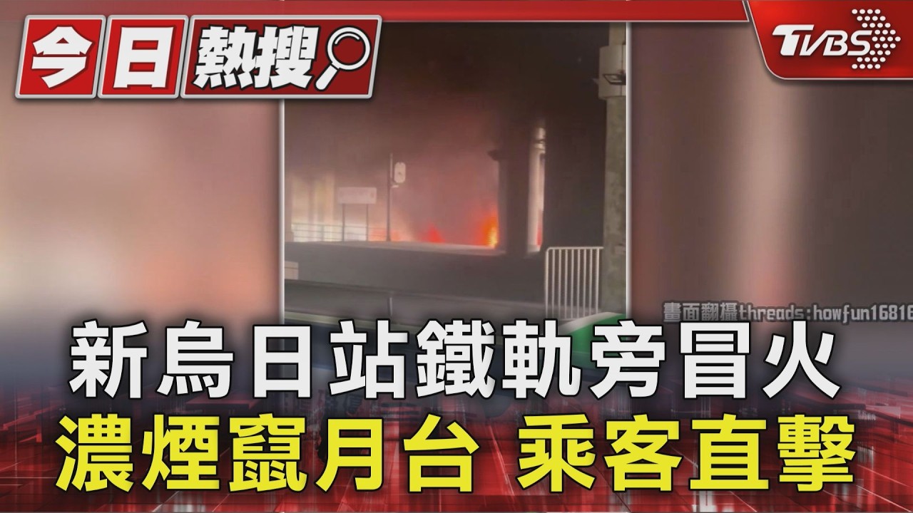 台鐵新烏日站旁竄大火!回收場猛燒 封鎖單線1hr才恢復