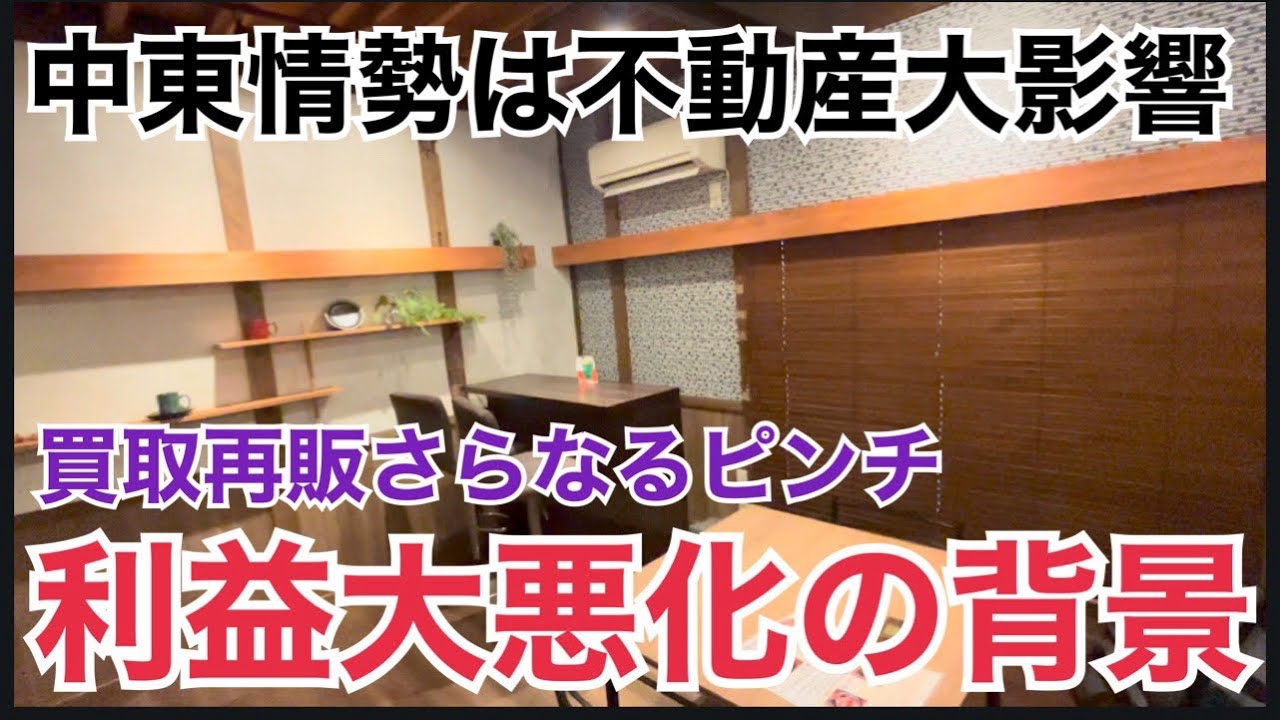 中東情勢は不動産に大影響！利益大悪化の背景について
