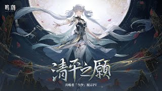 [鳴潮] 今汐角色PV 清平之願