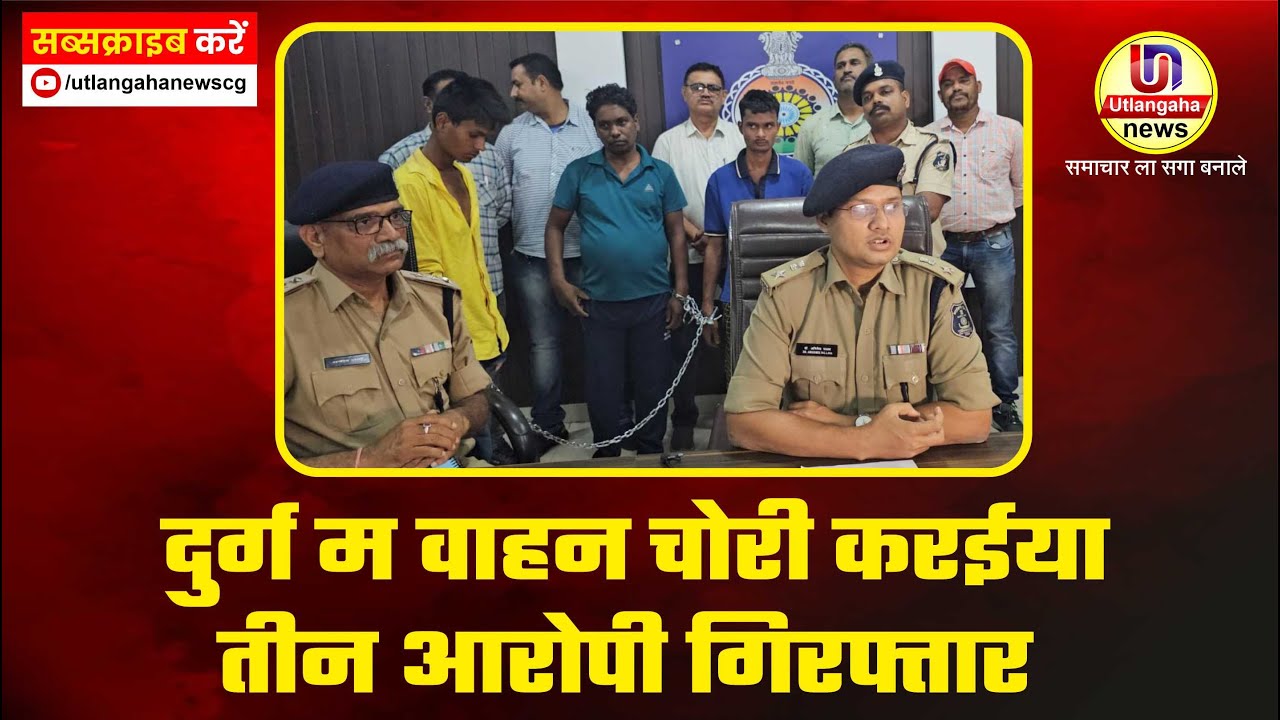 दुर्ग म वाहन चोरी करईया तीन आरोपी गिरफ्तार