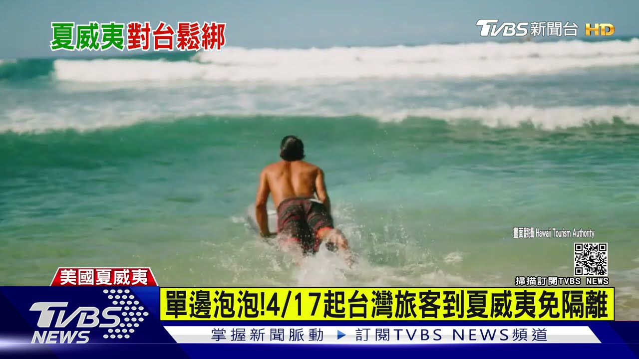 單邊泡泡！　4/17起台灣旅客到夏威夷免隔離