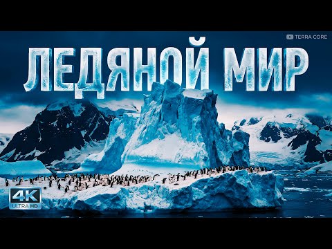 АНТАРКТИДА: Ледяной мир нашей планеты. Документальный фильм | 4K Ultra HD