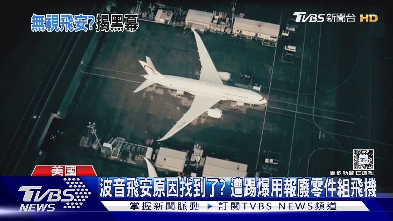 波音用「報廢零件」組飛機?吹哨者:至少5萬個廢材