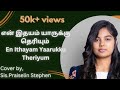Tamil Christian Song En Ithayam Yaarukku Theriyum Sis Praiselin Stephen Praiselinstephen