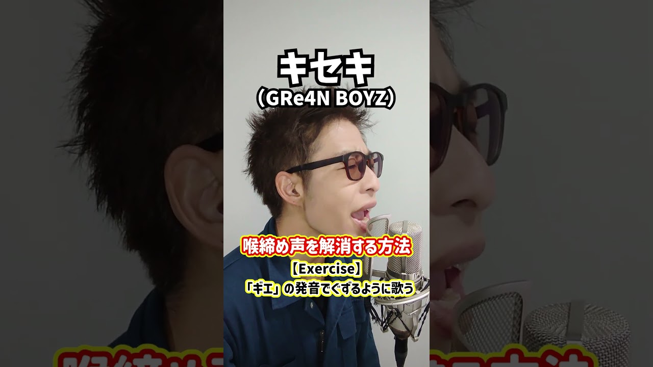 【効果抜群】喉締め声を解消する方法！「キセキ／GRe4N BOYZ」#shorts