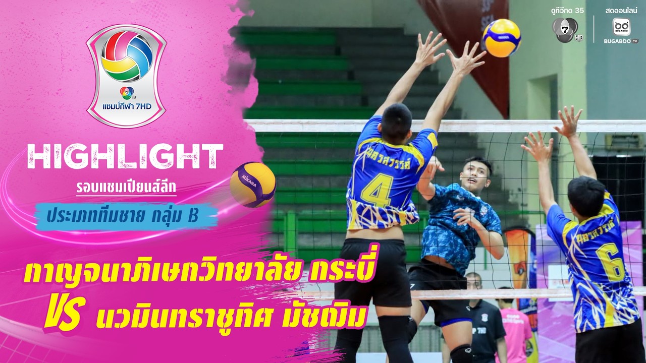 ไฮไลต์ : กาญจนาภิเษกวิทยาลัย กระบี่ vs นวมินทราชูทิศ