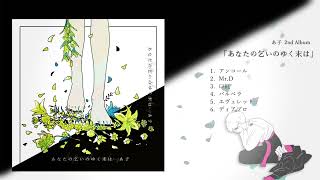 【XFD】あなたの乞いのゆく末は【2nd Album】
