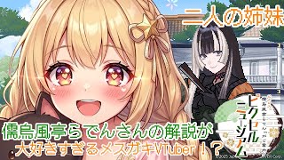 【儒鳥風亭らでんさんの絵画の】解説が大好きすぎてテンションが高すぎるメスガキVTuber！？【儒鳥風亭らでんがご案内！ピクセルミュージアム】【新人VTuber】
