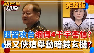張又俠阻止習近平攻台惹禍上身? 網瘋傳4千字密信
