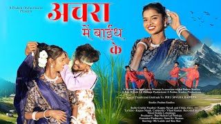 Download lagu New Theth Nagpuri Song 2025 / Achra Me Baindh Ke -   / Chinta Devi, Kappu Nayak  mp3
