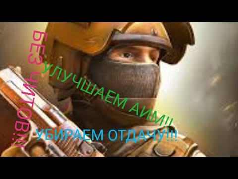 Управление стендофф. Как убрать отдачу в стендофф 2. Читы на стендофф 2 вх. Как убрать отдачу в стендофф 2. Лучшие настройки для стандофф 2 на телефон.