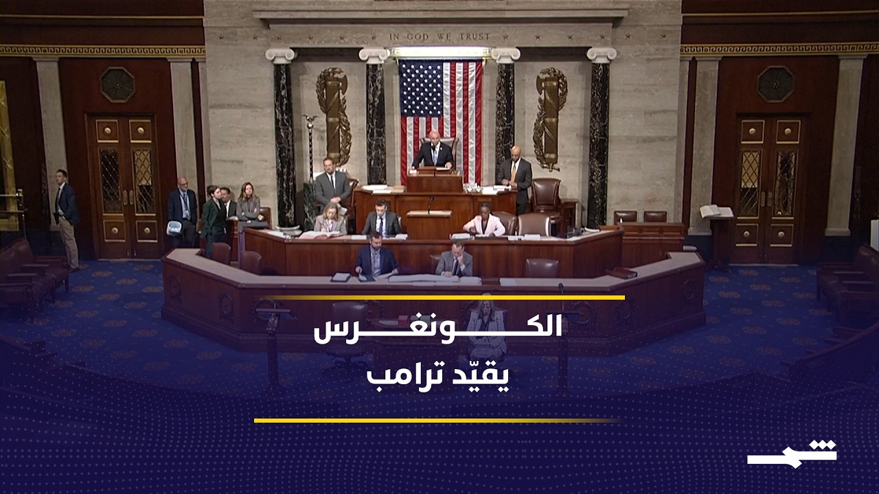 فيديو | "النواب الأميركي" يوافق على قرار يمنع ترامب من مواصلة الحرب ضد إيران