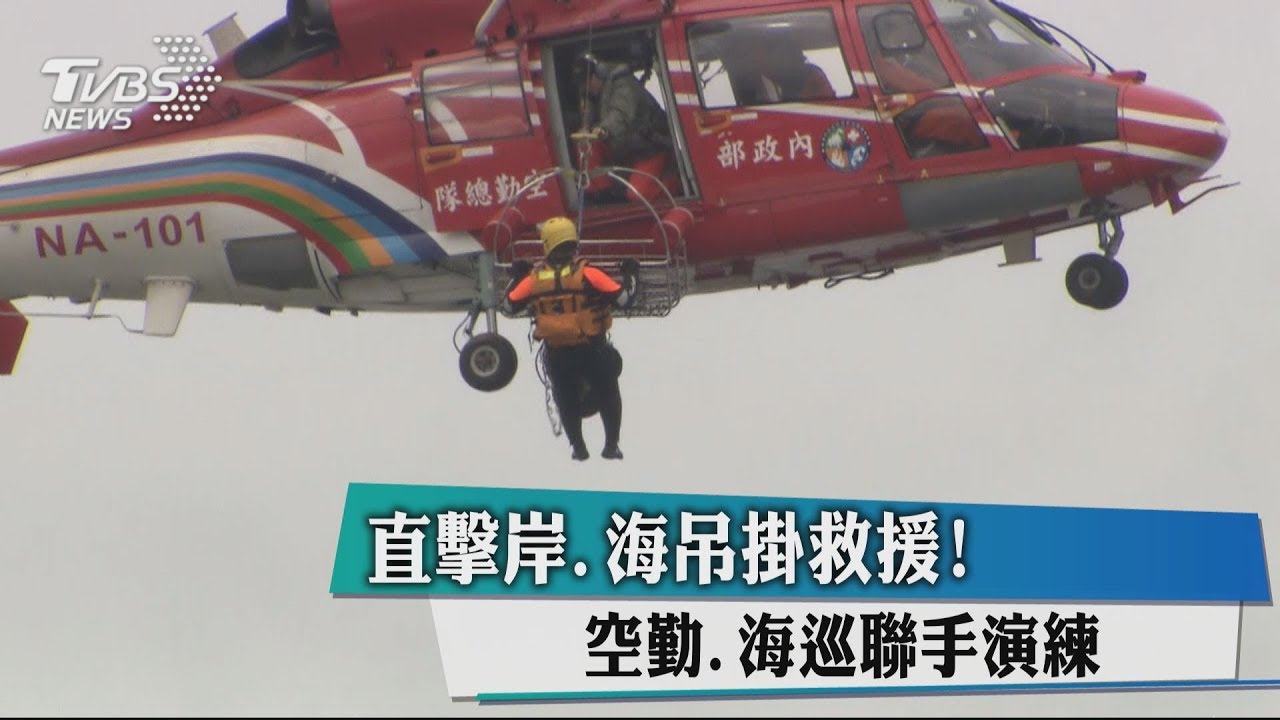 直擊岸、海吊掛救援！　空勤、海巡聯手演練