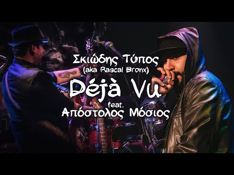 Déjà Vu - Σκιώδης Τύπος (aka Rascal Bronx) feat. Απόστολος Μόσιος