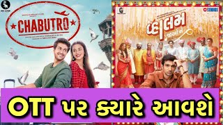 Chabutro OTT Release date l Vaahlam Jaao Ne OTT Release date l Gujarati movies OTT l Sunil Suhagiya