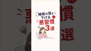 睡眠の質を下げる悪習慣3選！知らないうちに眠りを台無しに…😱 #睡眠 #健康 #睡眠改善 #快眠 #健康習慣 #雑学 #健康トリビア