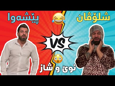 Shlovan Vs Peshawa | دوو باشترینی کورد کامیان هەڵدەبژێرن!؟