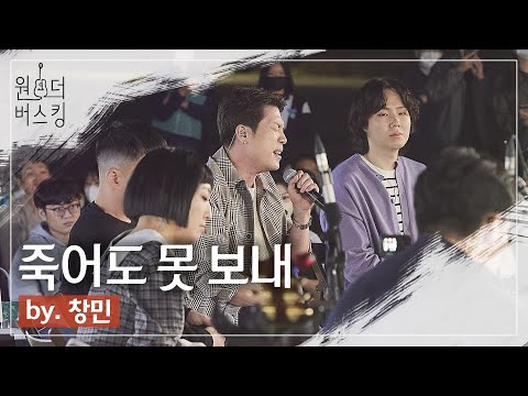 발매 12년째 못 보내고 있습니다😥｜원더 버스킹 [창민 - 죽어도 못 보내] #창민 #죽어도_못_보내 #2AM